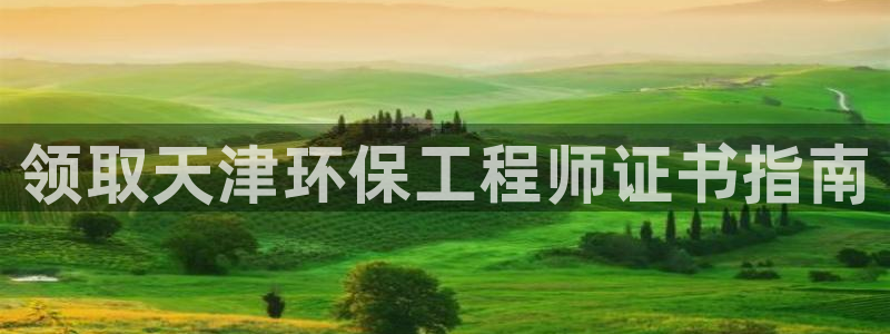 彩名堂全天计划：领取天津环保工程师证