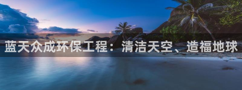 彩名堂客服电话号码：蓝天众成环保工程