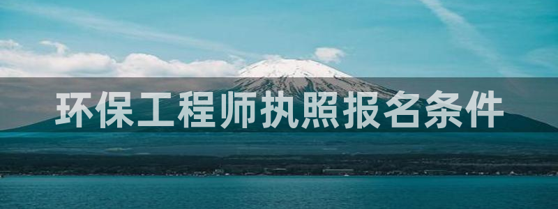 彩名堂app官方网址是多少：环保工程