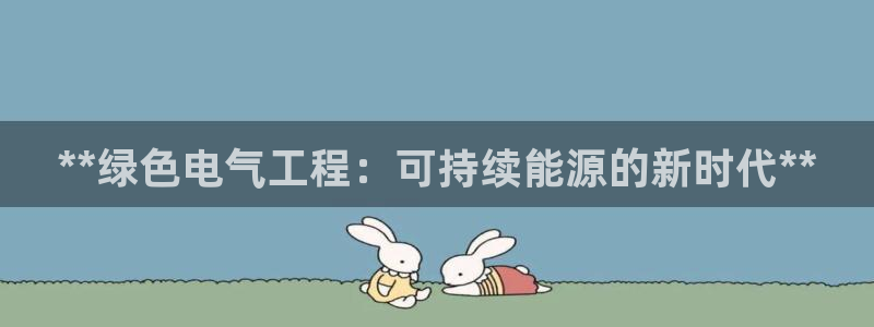 彩名堂改名稻草人了吗知乎：**绿色电