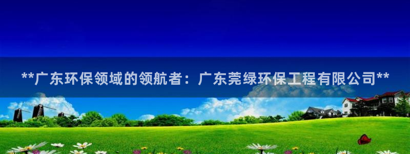 彩名堂计划官网客户端：**广东环保领