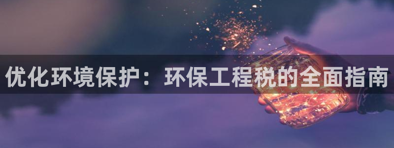 彩名堂3d：优化环境保护：环保工程税