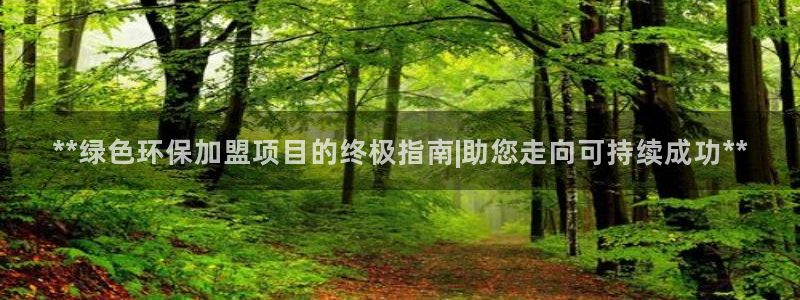 彩名堂怎么买准确率高：**绿色环保加
