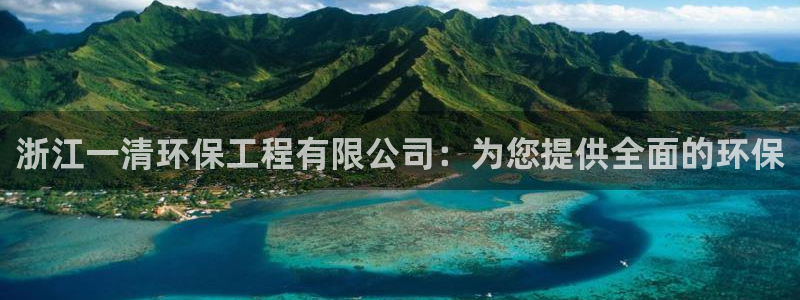 彩名堂下载官网：浙江一清环保工程有限