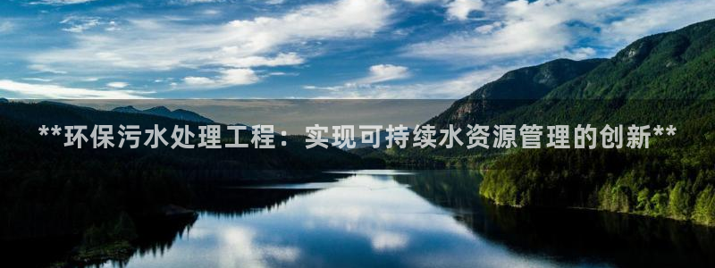 彩名堂官网计划怎么下载：**环保污水