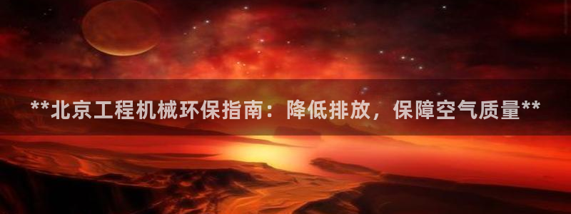 彩名堂合作655560：**北京工程