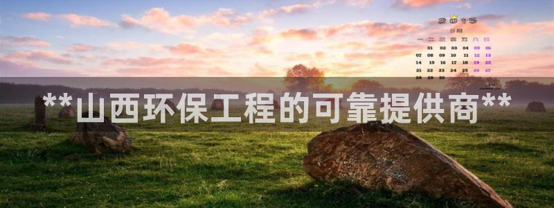 彩名堂官网网页计划：**山西环保工程