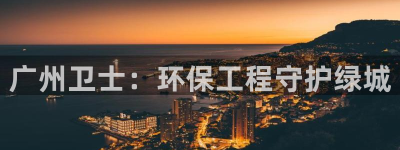 彩名堂图片：广州卫士：环保工程守护绿城