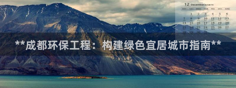 彩名堂官网客户端：**成都环保工程：