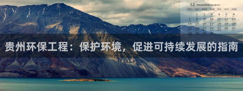 彩名堂免费计划下载：贵州环保工程：保
