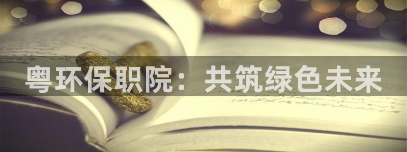 彩名堂是不是坑人的东西：粤环保职院：