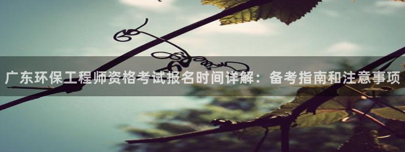 彩名堂下载官网：广东环保工程师资格考