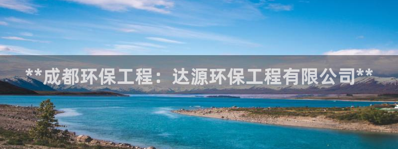 彩名堂幸运飞船计划：**成都环保工程