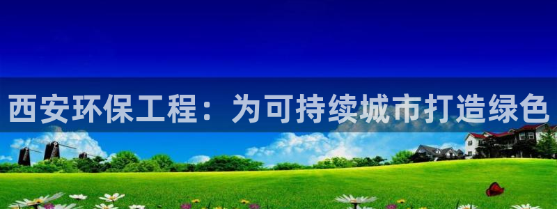 彩名堂免费计划使用方法：西安环保工程