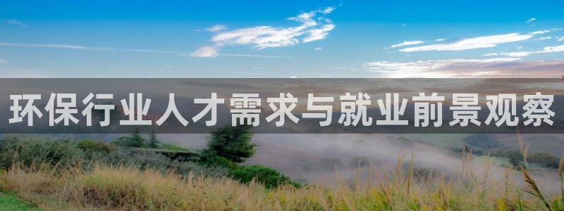彩名堂官网在线计划怎么不更新了：环保