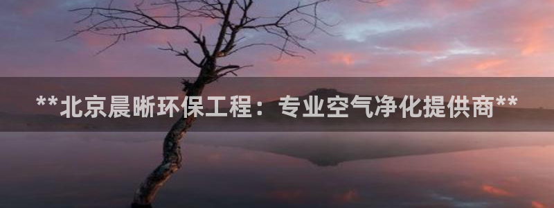 彩名堂免费计划下载：**北京晨晰环保