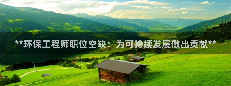 彩名堂客户：**环保工程师职位空缺：