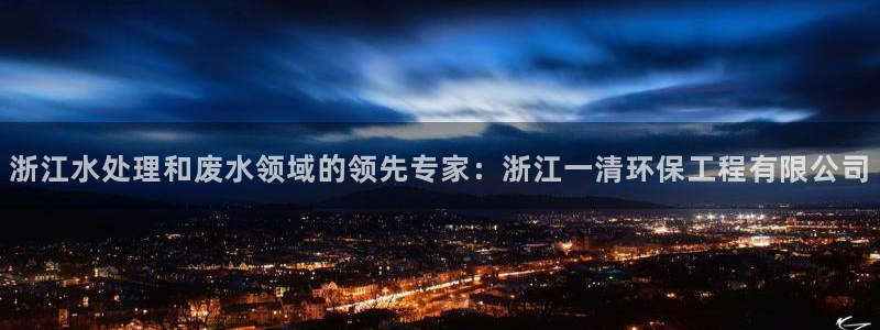 彩名堂二维码：浙江水处理和废水领域的