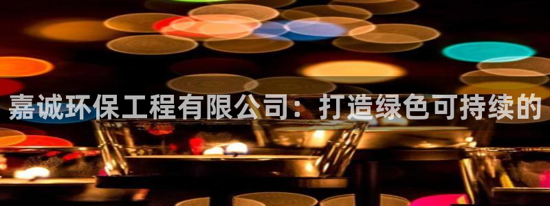 彩名堂app计划官方网站：嘉诚环保工