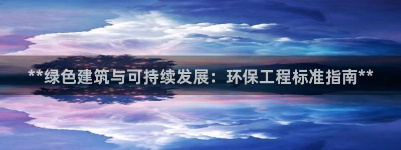 彩名堂官网客户端：**绿色建筑与可持