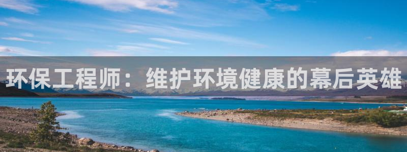 cmt彩名堂：环保工程师：维护环境健