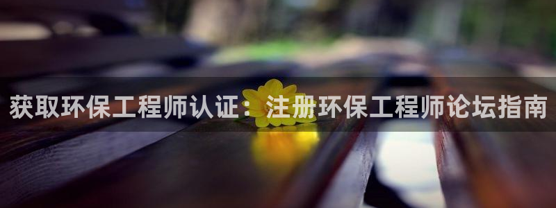 彩名堂app计划官方网站：获取环保工