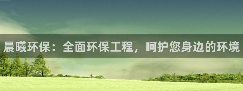 谁知道彩名堂网站是多少：晨曦环保：全