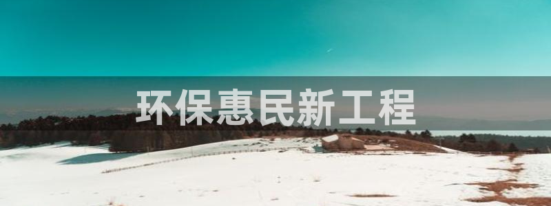 彩名堂为什么用不了了：环保惠民新工程