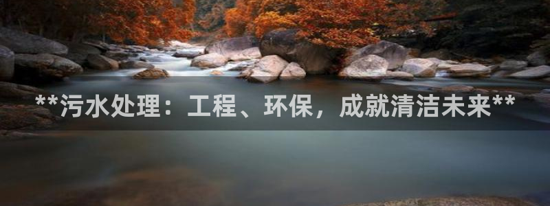 彩名堂app官方网址是多少：**污水