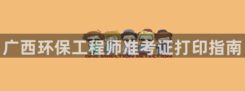 彩名堂怎么买准确率高一点：广西环保工