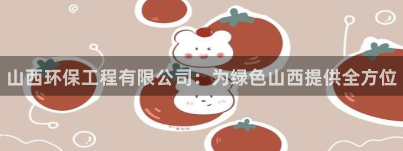 彩名堂免费计划客户端官网：山西环保工