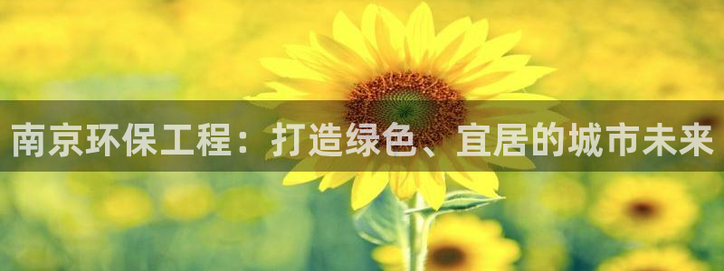 彩名堂移动客户端：南京环保工程：打造