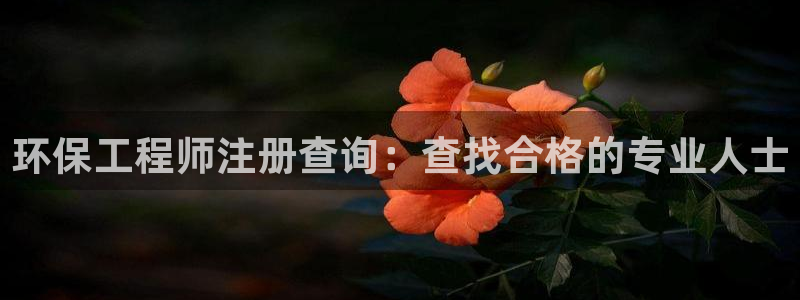 彩名堂计划官方下载网址：环保工程师注
