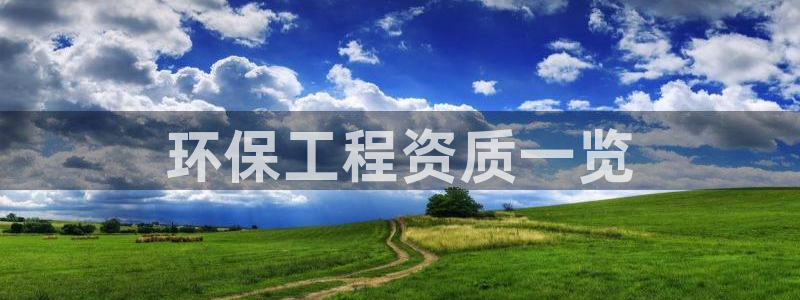 彩名堂最新计划app下载：环保工程资