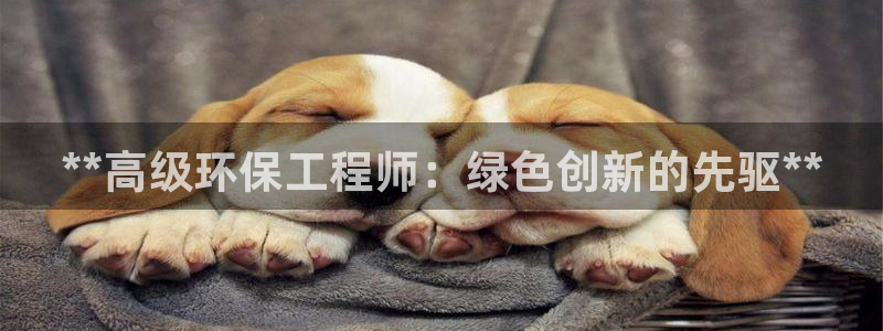正规彩名堂官网计划01：**高级环保