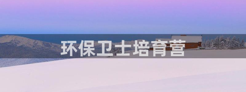 彩名堂计划和01计划怎么很稳：环保卫