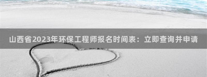 正规彩名堂官网计划：山西省2023年
