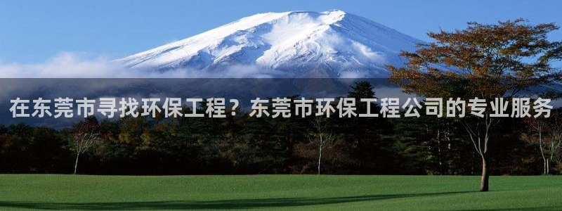 彩名堂计划怎么出的：在东莞市寻找环保