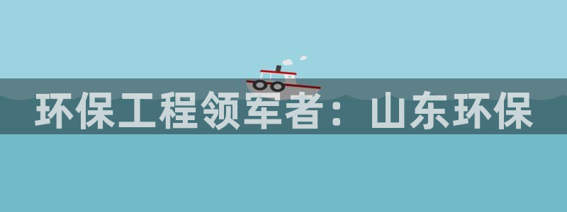 彩名堂怎么跟计划才不连挂：环保工程领