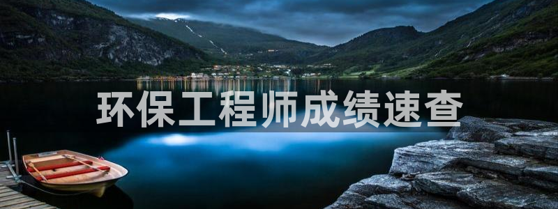 彩名堂在线下载：环保工程师成绩速查