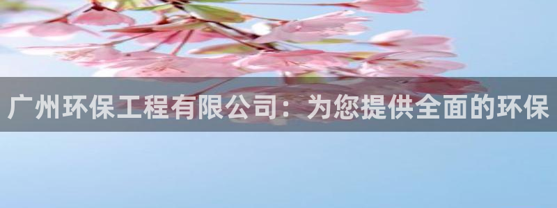 彩名堂苹果版怎么不能用了：广州环保工