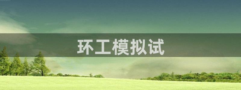 彩名堂客服电话号码：环工模拟试