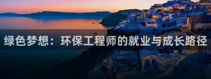 彩名堂5.0：绿色梦想：环保工程师的