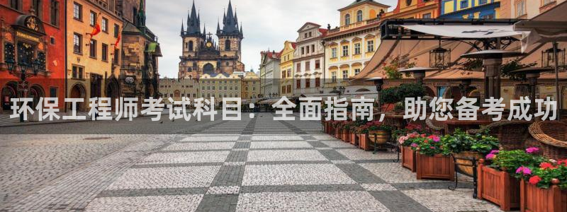 彩名堂苹果客户端：环保工程师考试科目：全面指南，助您备考成功