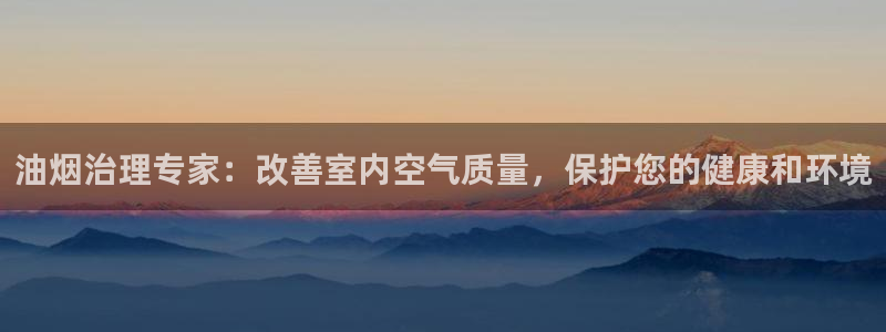 彩名堂免费计划下载：油烟治理专家：改