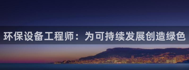 彩名堂怎么选稳定计划产品：环保设备工