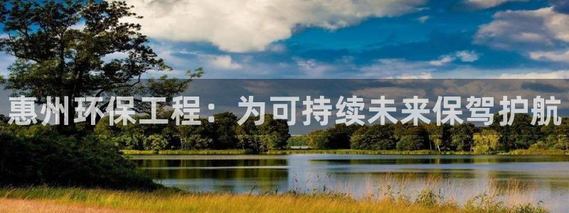 彩名堂计划官网客户端：惠州环保工程：