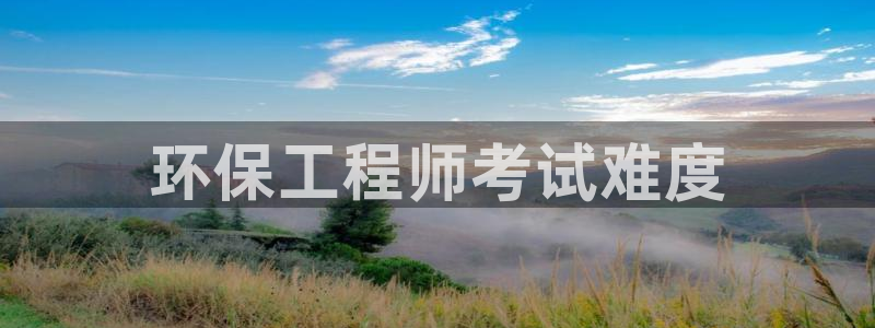 彩名堂是不是不能用了吗：环保工程师考