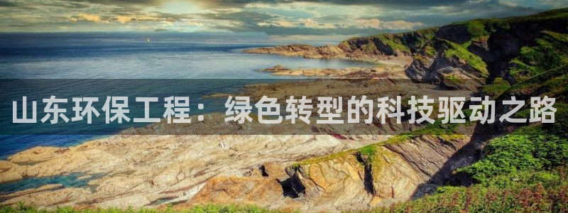 彩名堂手机客户端官网：山东环保工程：