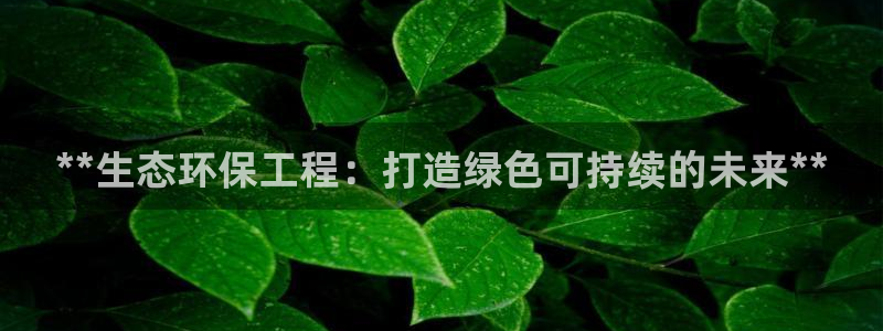 彩名堂怎么买准确率高一点：**生态环